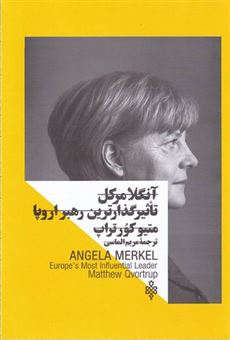 کتاب-آنگلا-مرکل-تاثیرگذارترین-رهبر-اروپا-اثر-متیو-کورتراپ