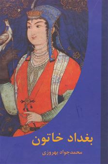 کتاب-بغداد-خاتون-اثر-محمدجواد-بهروزی