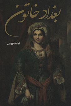 کتاب-بغداد-خاتون-اثر-فواد-فاروقی