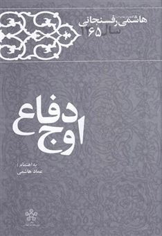 کتاب-اوج-دفاع-اثر-عماد-هاشمی