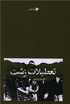 کتاب-تعطیلات-زشت-اثر-علیرضا-وزیری
