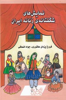 کتاب-نمایش-های-شگفتانه-ی-زنانه-ایران-اثر-فروغ-یزدان-عاشوری