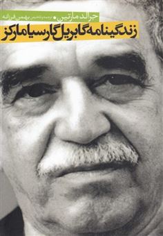 کتاب-زندگینامه-گابریل-گارسیا-مارکز-اثر-جرالد-مارتین