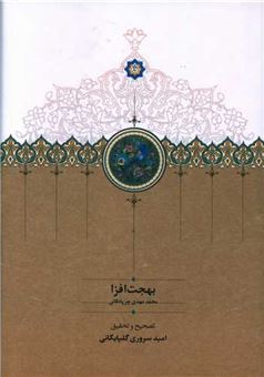 کتاب-بهجت-افزا-اثر-محمدمهدی-جربادقانی