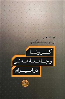 کتاب-کرونا-و-جامعه-مدنی-در-ایران-اثر-جمعی-از-نویسندگان