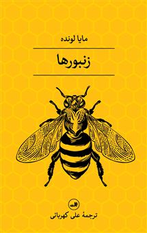 کتاب-زنبورها-اثر-مایا-لونده