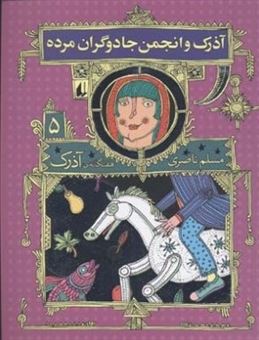 کتاب-آذرک-اثر-مسلم-ناصری
