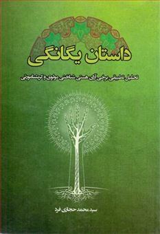 کتاب-داستان-یگانگی-اثر-محمد-حجازی-فرد