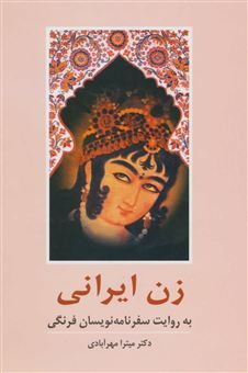 کتاب-زن-ایرانی-اثر-میترا-مهرآبادی