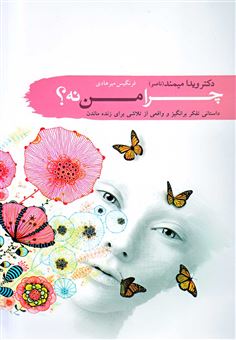 کتاب-چرا-من-نه-اثر-ویدا-ناصر