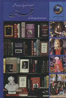 کتاب-جوانان-و-فرهنگ-جهانی-2-اثر-حسین-الهی-قمشه-ای