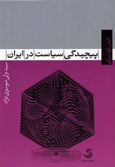 کتاب-پیچیدگی-سیاست-در-ایران-اثر-سید-ولی-موسوی-نژاد