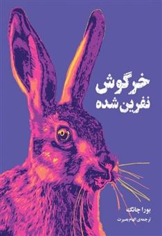 کتاب-خرگوش-نفرین-شده-اثر-بورا-چانگ