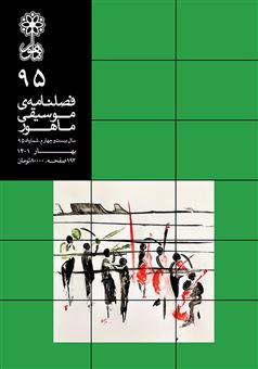 کتاب-فصلنامه-موسیقی-ماهور-95-اثر-سید-محمد-موسوی