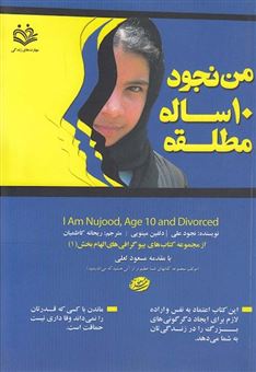 کتاب-من-نجود-ده-ساله-مطلقه-اثر-علی-نجود