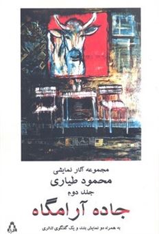 کتاب-جاده-آرامگاه-اثر-محمود-طیاری
