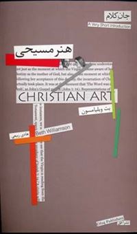 کتاب-جان-کلام-11-هنر-مسیحی-اثر-بت-ویلیامسون