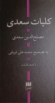 کتاب-کلیات-سعدی-اثر-مصلح-الدین-سعدی
