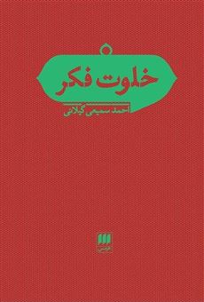 کتاب-خلوت-فکر-اثر-احمد-سمیعی-گیلانی