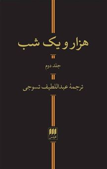 کتاب-هزار-و-یک-شب