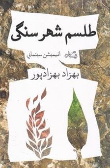 کتاب-طلسم-شهر-سنگی-اثر-بهزاد-بهزادپور