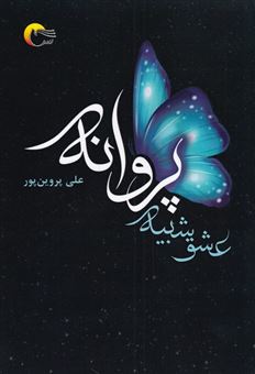 کتاب-عشق-شبیه-پروانه-اثر-علی-پروین-پور