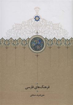 کتاب-فرهنگ-های-فارسی-اثر-علی-اشرف-صادقی
