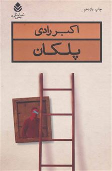 کتاب-پلکان-اثر-اکبر-رادی