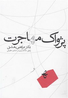 کتاب-پژواک-مهاجرت-اثر-مرتضی-بهشتی