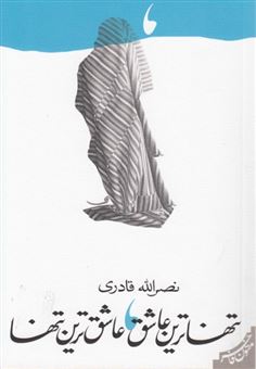 کتاب-تنهاترین-عاشق-عاشق-ترین-تنها-اثر-نصرالله-قادری