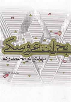 کتاب-بحران-عروسکی-اثر-مهدی-نورمحمد-زاده