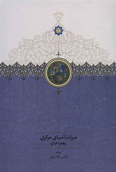کتاب-میراث-آسیای-مرکزی-اثر-ریچارد-فرای