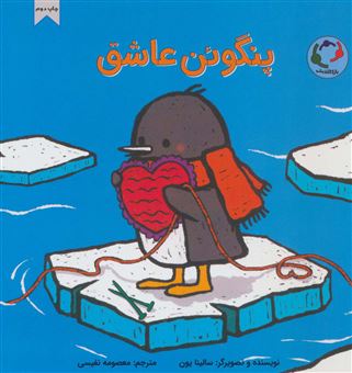 کتاب-پنگوئن-عاشق-اثر-سالینا-یون