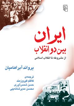 کتاب-ایران-بین-دو-انقلاب-اثر-یرواند-آبراهامیان