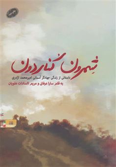 کتاب-شمرون-کناردون-اثر-مریم-السادات-علویان