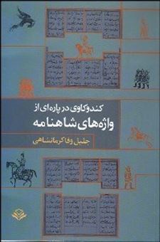 کتاب-کندوکاوی-در-پاره-ای-از-واژه-های-شاهنامه