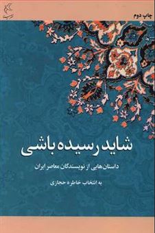 کتاب-شاید-رسیده-باشی-داستان-های-عاشقانه-از-نویسندگان-معاصر-ایران