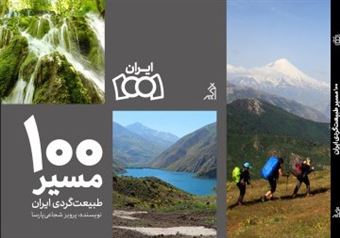 کتاب-100-مسیر-طبیعت-گردی-ایران-اثر-پرویز-شجاعی-پارسا