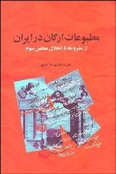 کتاب-مطبوعات-ارگان-در-ایران