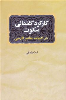 کتاب-کارکرد-گفتمانی-سکوت-در-داستان-کوتاه-ایرانی-معاصر