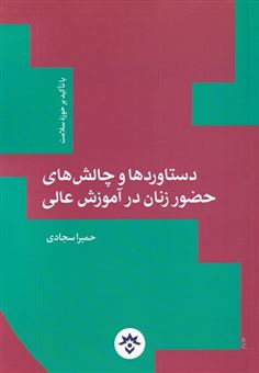 کتاب-دستاورد-ها-و-چالش-های-حضور-زنان-در-آموزش-عالی-با-تاکید-حوزه-سلامت-اثر-حمیرا-سجادی