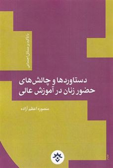 کتاب-دستاورد-ها-و-چالش-های-حضور-زنان-در-آموزش-عالی-با-تاکید-بر-مسائل-اجتماعی-اثر-منصوره-اعظم-آزاده