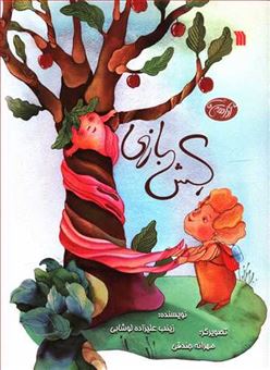کتاب-کش-بازی-اثر-زینب-علیزاده-لوشابی