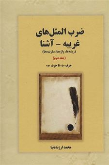 کتاب-ضرب-المثل-های-غریبه-آشنا-جلد-دوم-اثر-محمد-ارزنده-نیا