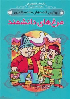 کتاب-بهترین-قصه-های-ملانصرالدین-4-جلدی