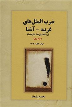کتاب-ضرب-المثل-های-غریبه-آشنا-جلد-اول-اثر-محمد-ارزنده-نیا