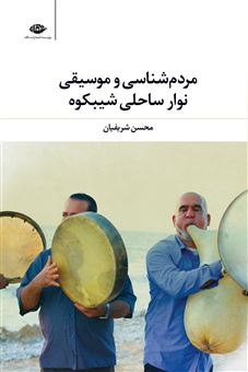 کتاب-مردم-شناسی-و-موسیقی-نوار-ساحلی-شیبکوه-اثر-محسن-شریفیان