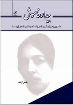 کتاب-بیدار-خاموش-اثر-یاسمن-آرنگ