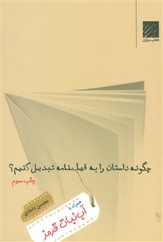کتاب-چگونه-داستان-را-به-فیلمنامه-تبدیل-کنیم؟-اثر-محسن-دامادی