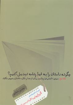 کتاب-چگونه-داستان-را-به-فیلمنامه-تبدیل-کنیم؟